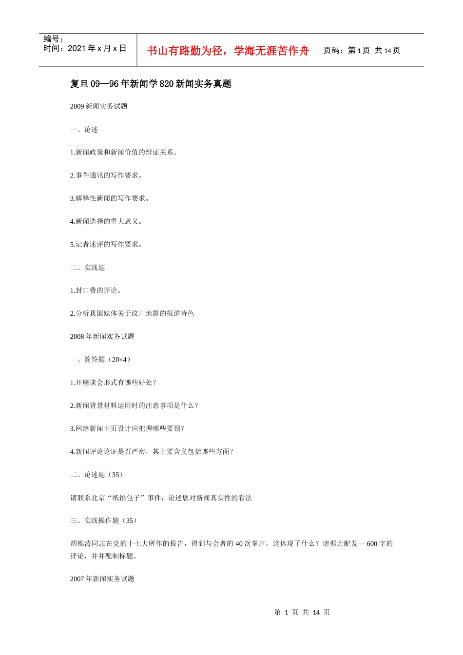(76KB)复旦09—96年新闻学820新闻实务真题_第1页