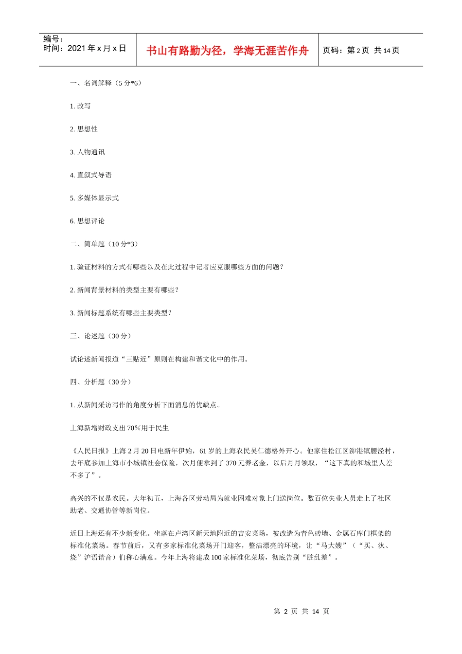(76KB)复旦09—96年新闻学820新闻实务真题_第2页