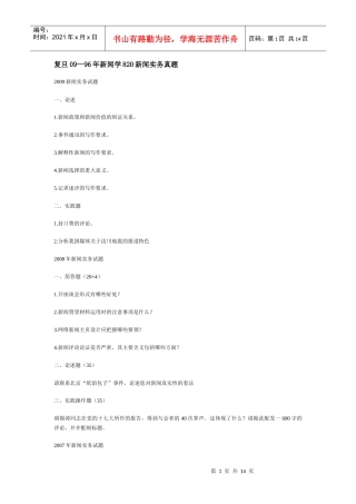 (76KB)复旦09—96年新闻学820新闻实务真题