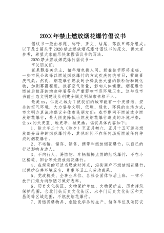 20XX年禁止燃放烟花爆竹倡议书范文大全(3)