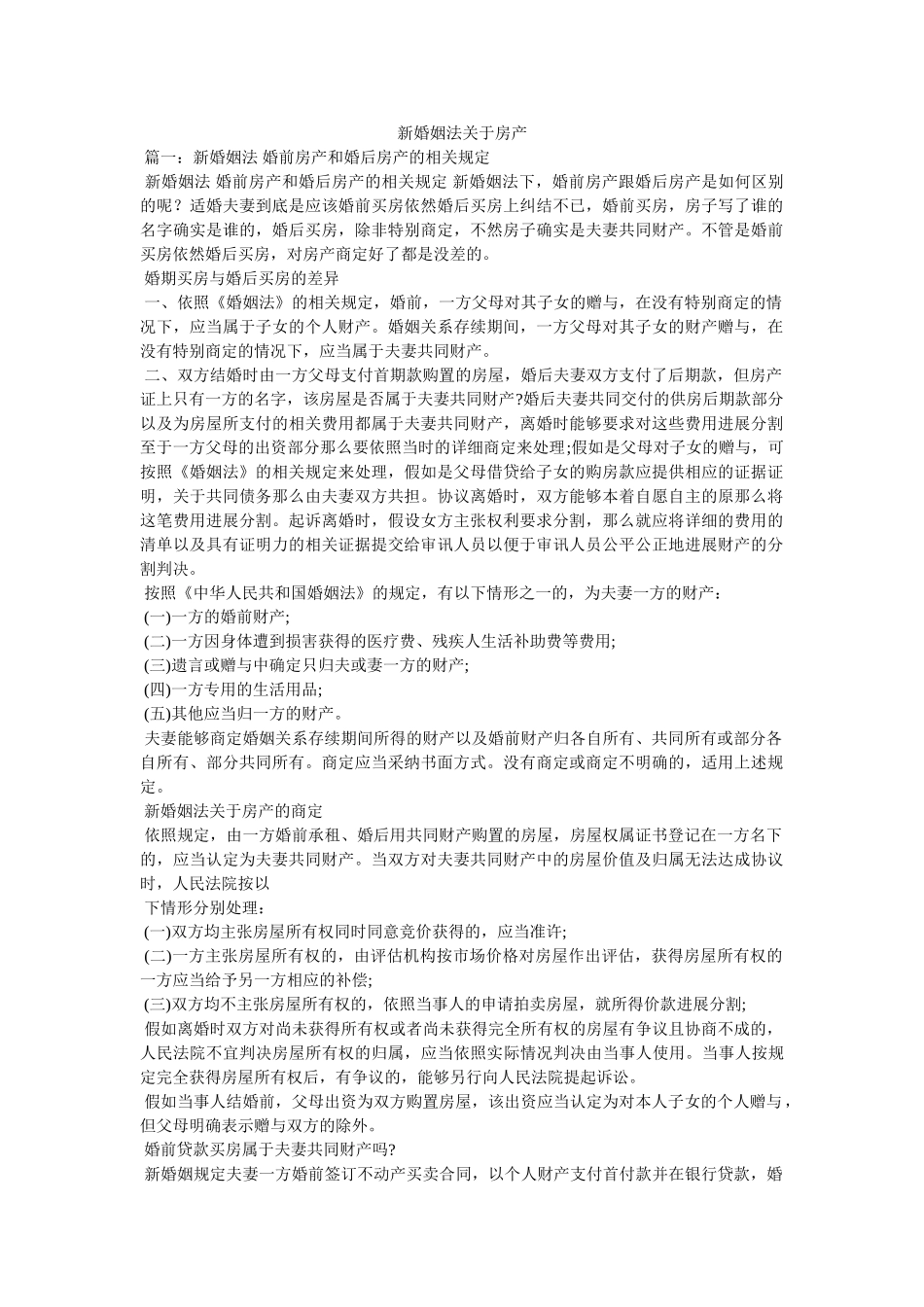 新婚姻法关于房产精选 _第1页