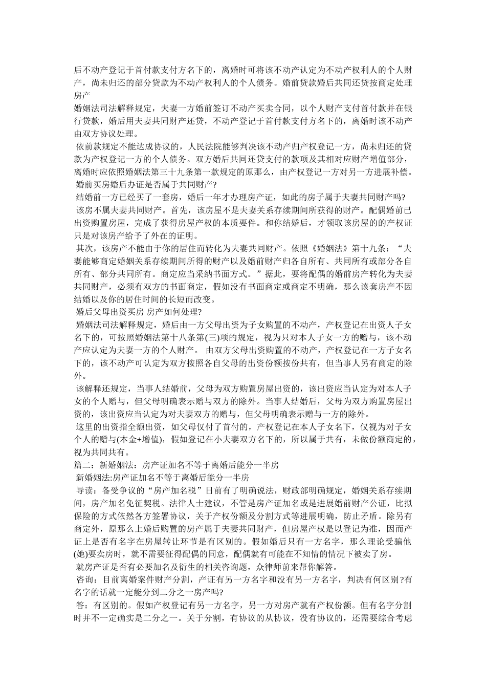 新婚姻法关于房产精选 _第2页