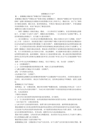 新婚姻法关于房产精选 