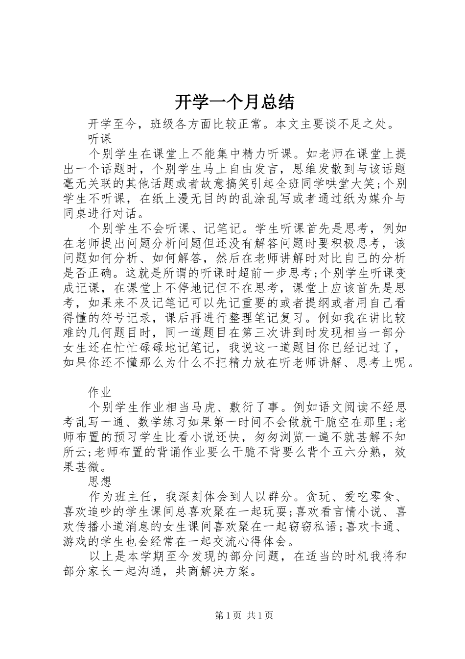 开学一个月总结_第1页