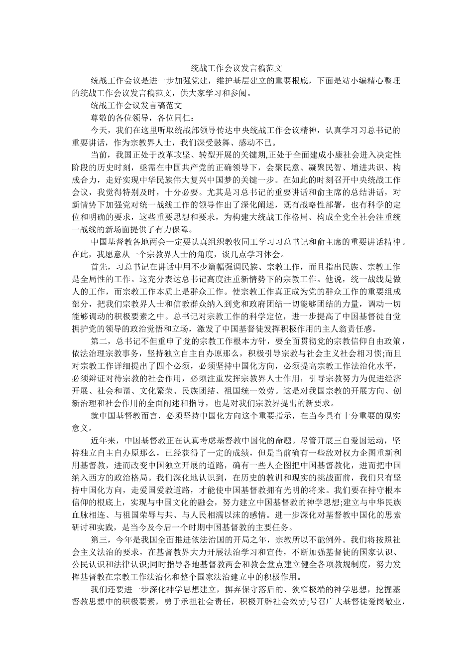 统战工作会议发言稿范文 _第1页