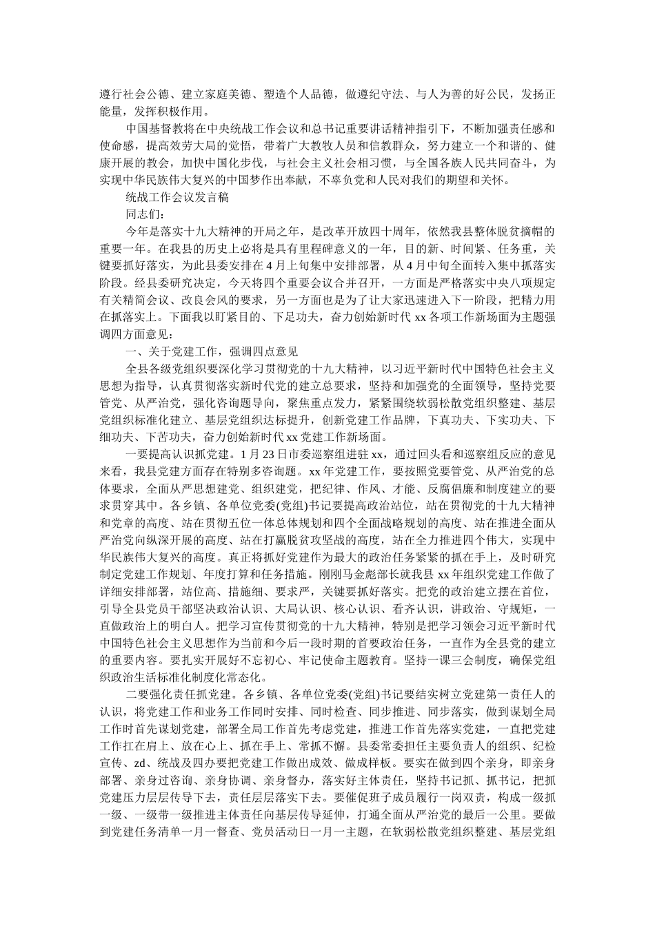 统战工作会议发言稿范文 _第2页