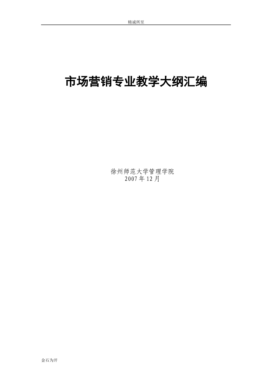 市场营销专业教学大纲汇编_第1页
