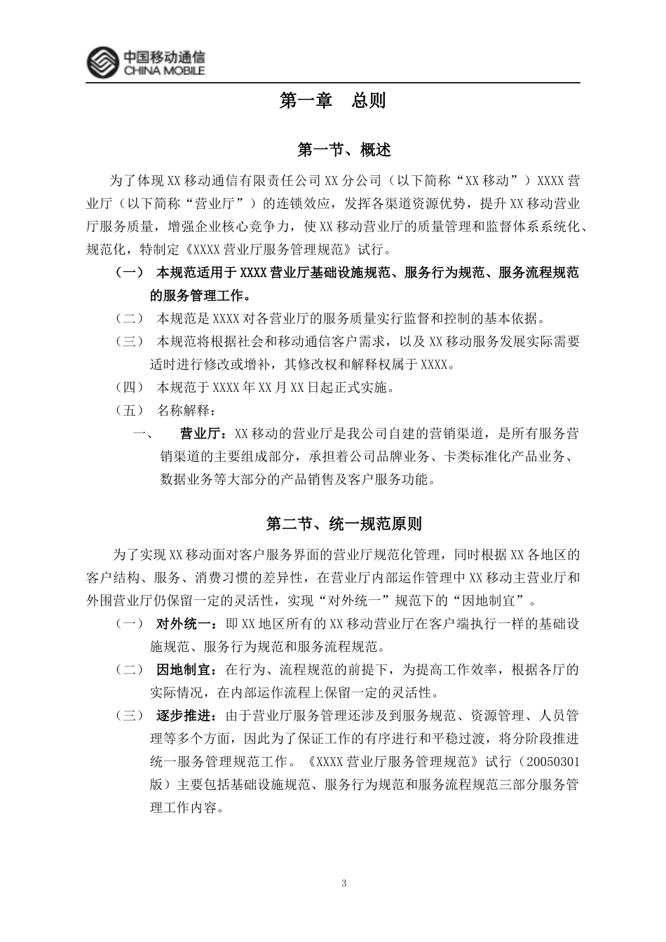 《XXX自办营业厅服务管理规范》试行_第3页