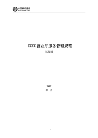 《XXX自办营业厅服务管理规范》试行