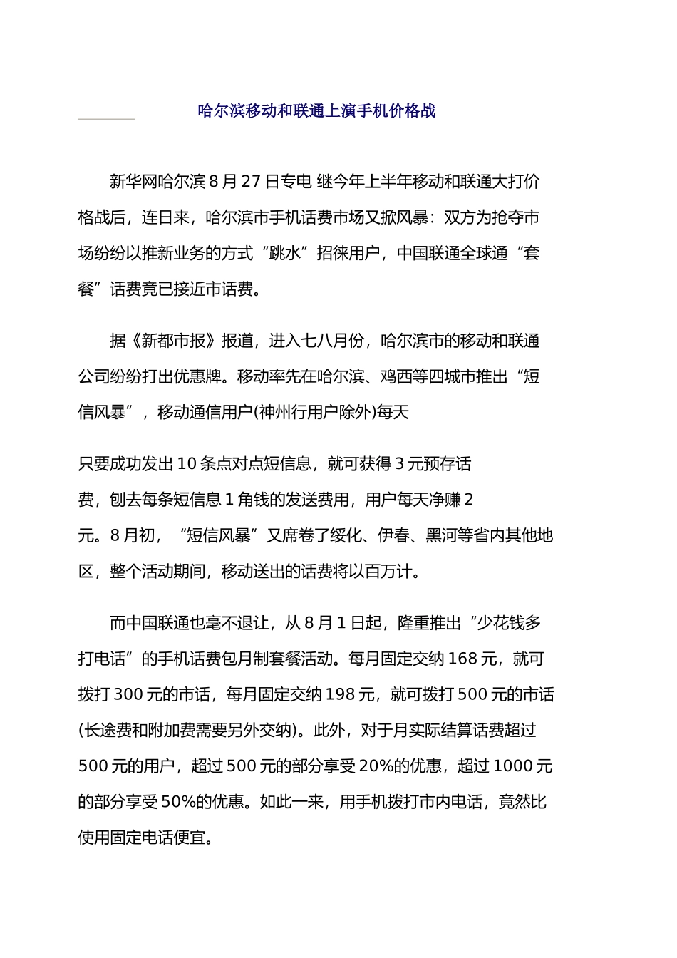 哈尔滨移动和联通上演手机价格战_第1页