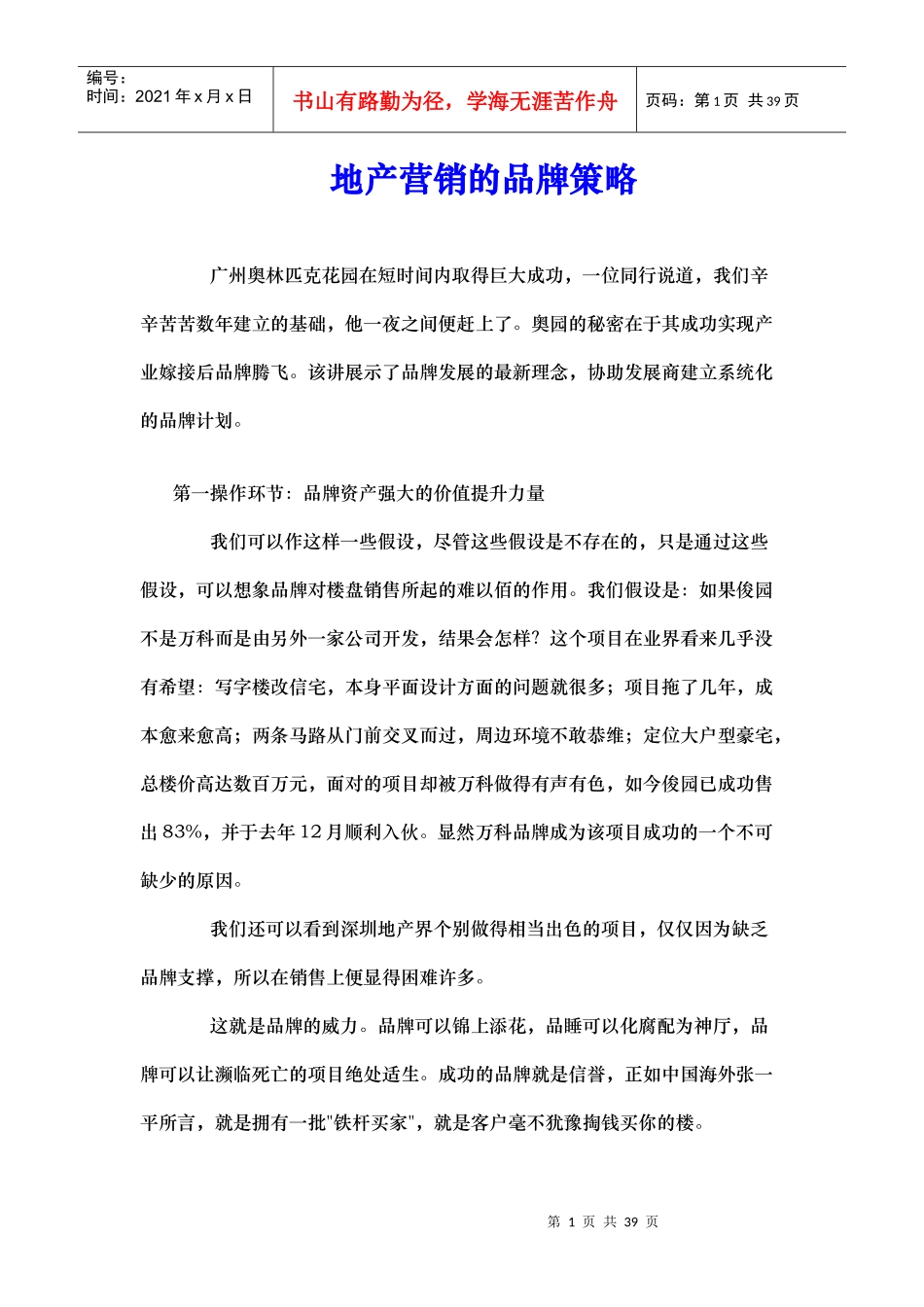 地产营销的品牌策略_第1页