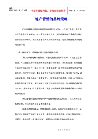 地产营销的品牌策略