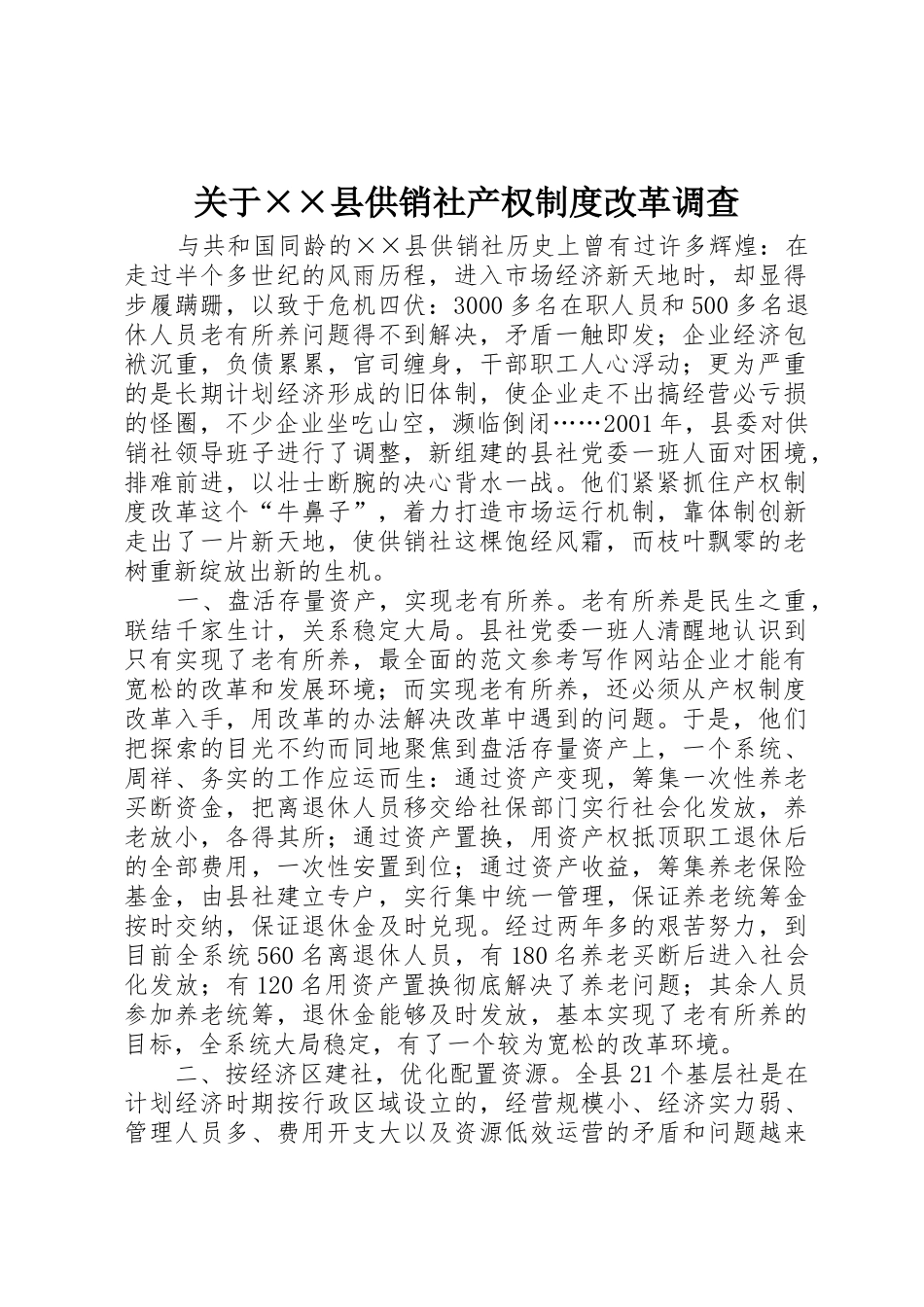 关于县供销社产权规章制度细则改革调查_第1页