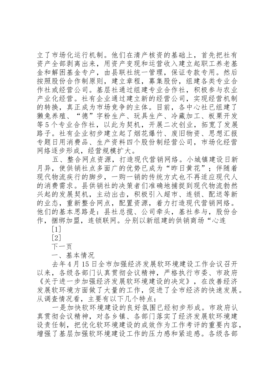 关于县供销社产权规章制度细则改革调查_第3页