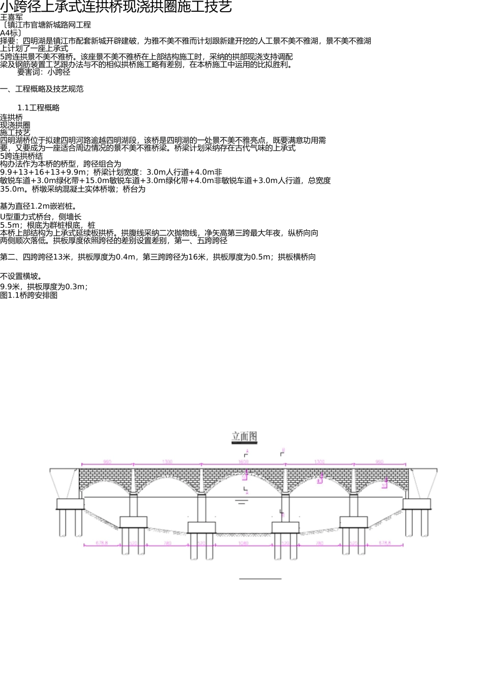 小跨径上承式连拱桥现浇混凝土拱圈施工技术 _第1页