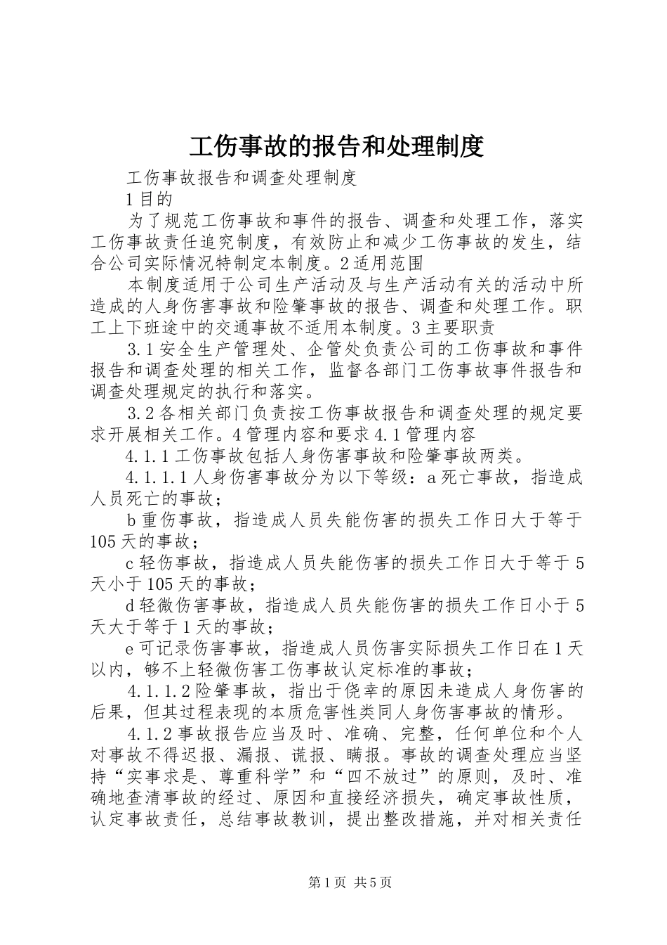 工伤事故的报告和处理规章制度 _第1页