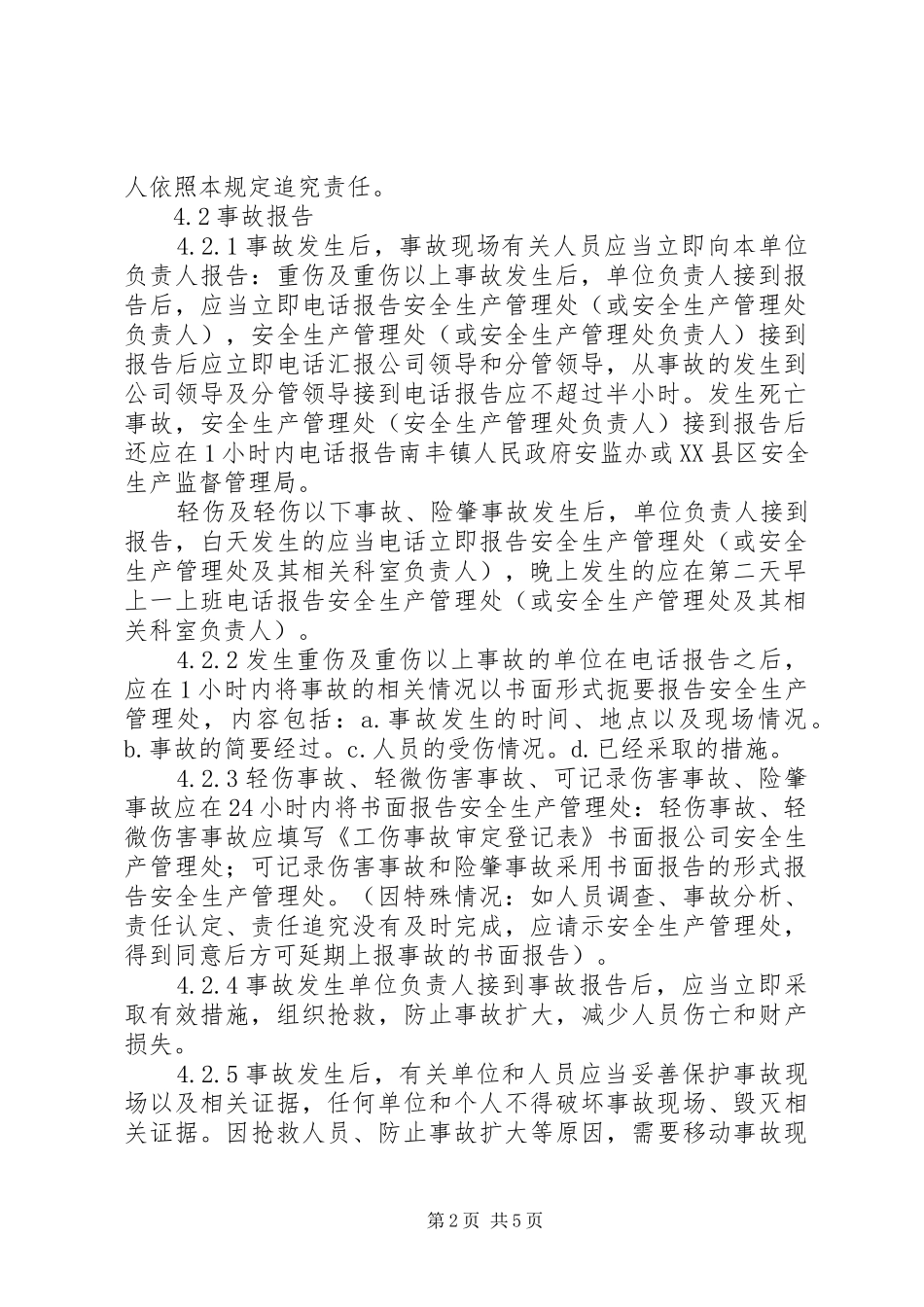 工伤事故的报告和处理规章制度 _第2页