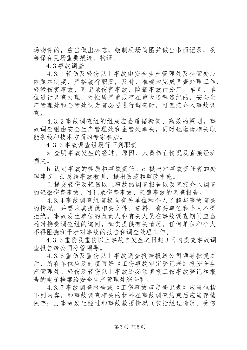 工伤事故的报告和处理规章制度 _第3页