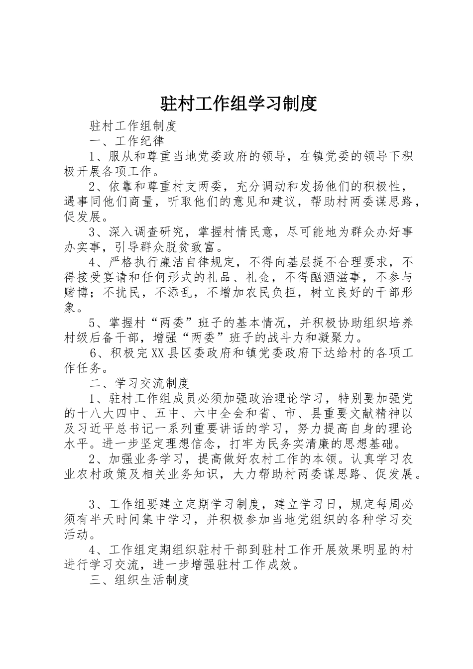 驻村工作组学习规章制度 _第1页