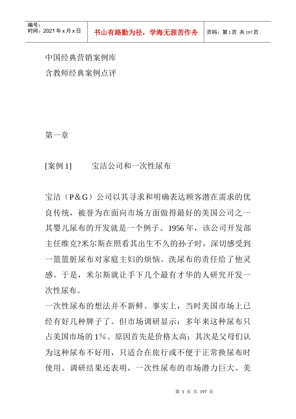 《中国经典营销案例库》_第1页