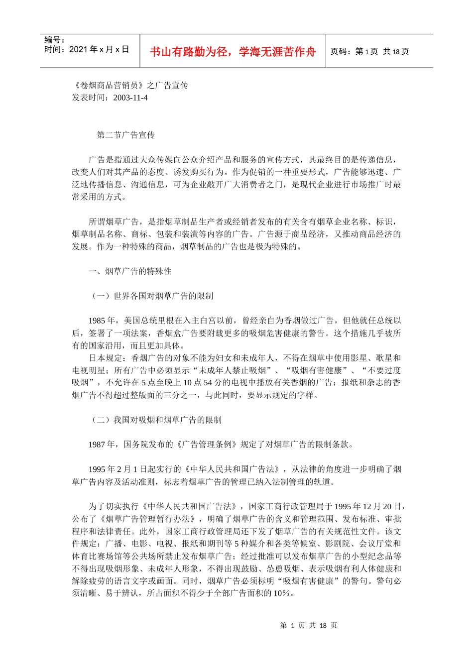 《卷烟商品营销员》之广告宣传_第1页