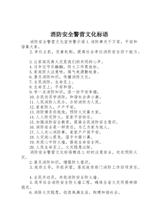 消防安全警营文化标语集锦