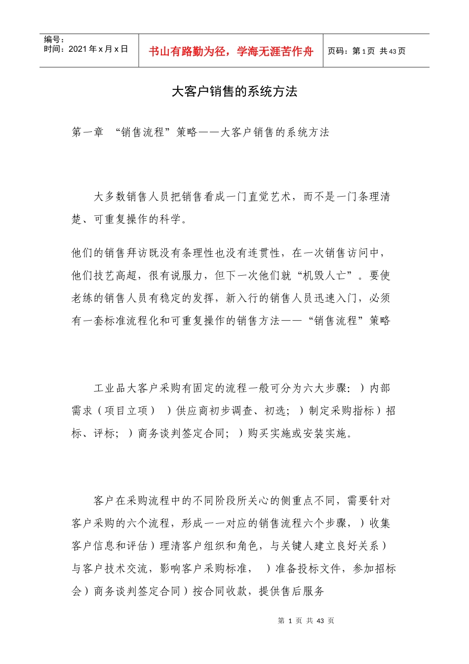 大客户销售的系统方法_第1页