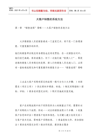大客户销售的系统方法