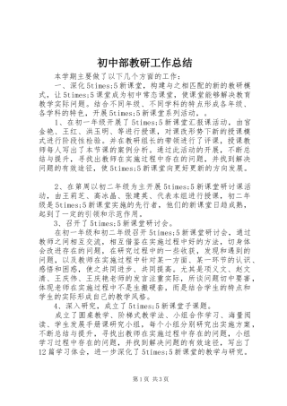 初中部教研工作总结