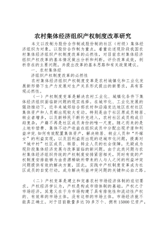 农村集体经济组织产权规章制度改革研究 