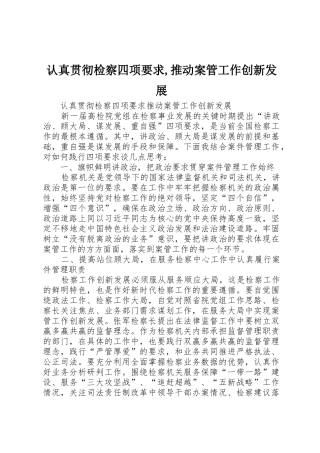 认真贯彻检察四项要求,推动案管工作创新发展