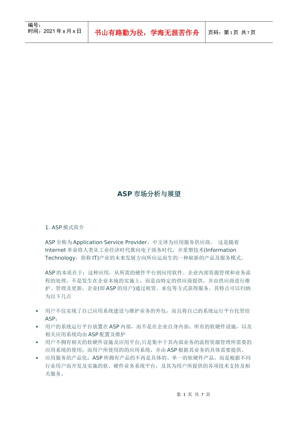 ASP市场分析及其展望_第1页