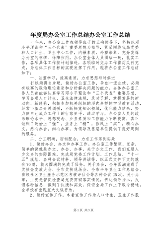 年度局办公室工作总结办公室工作总结