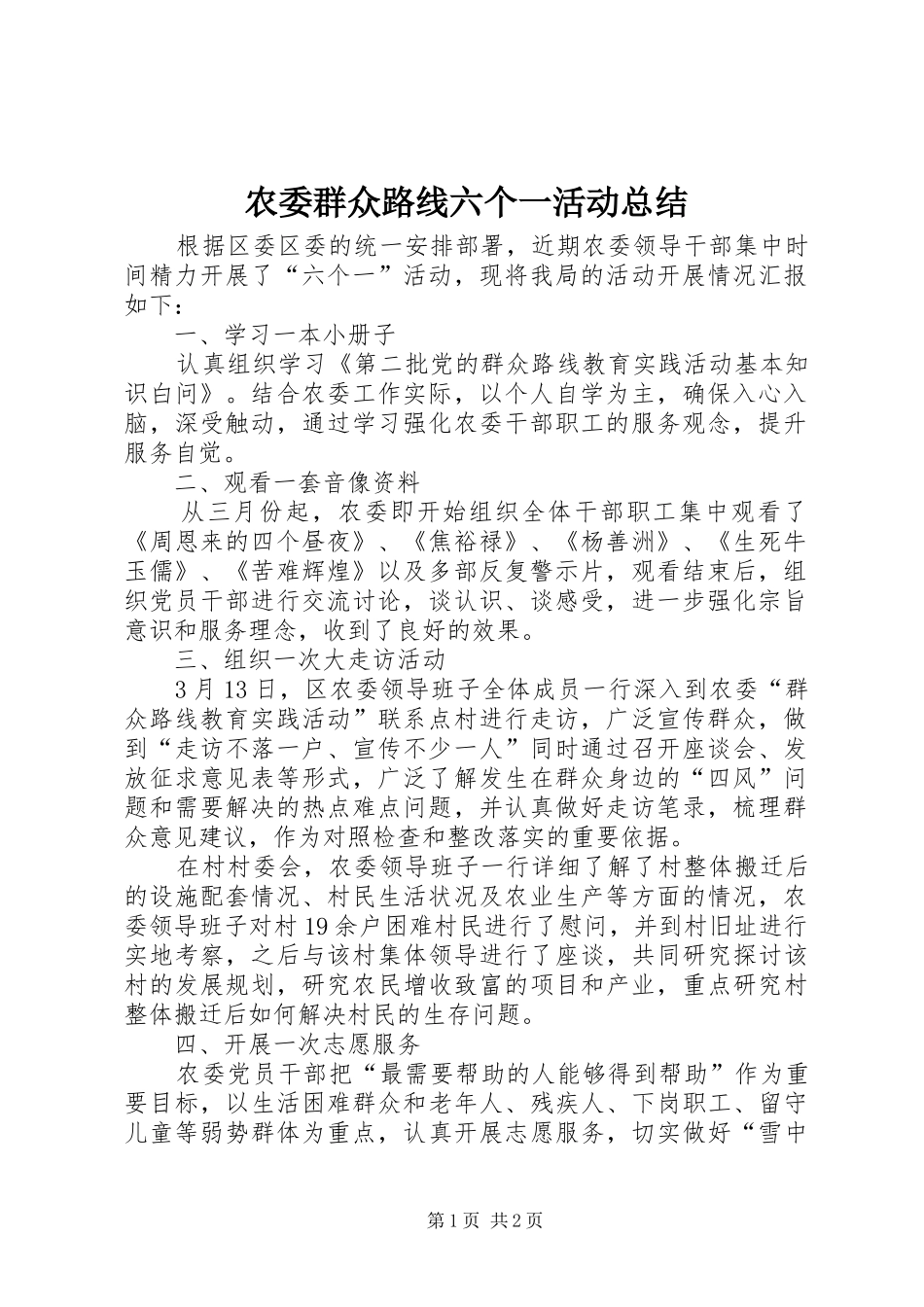 农委群众路线六个一活动总结_第1页