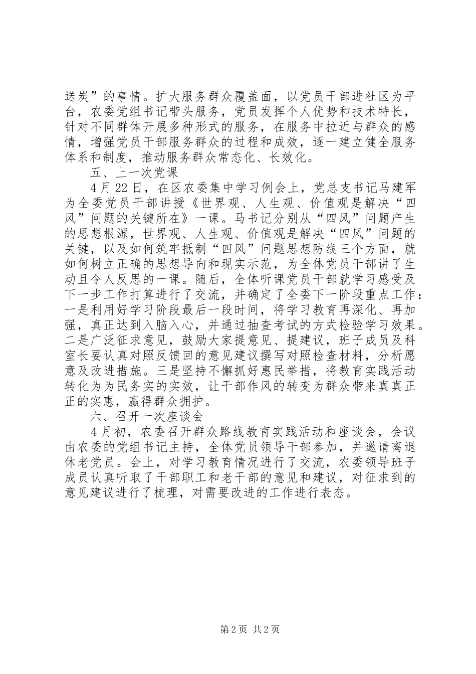 农委群众路线六个一活动总结_第2页
