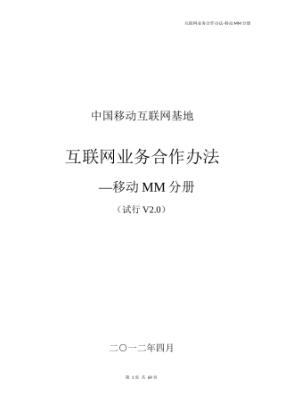 互联网业务合作办法_移动MM分册(试行V2[1]0)