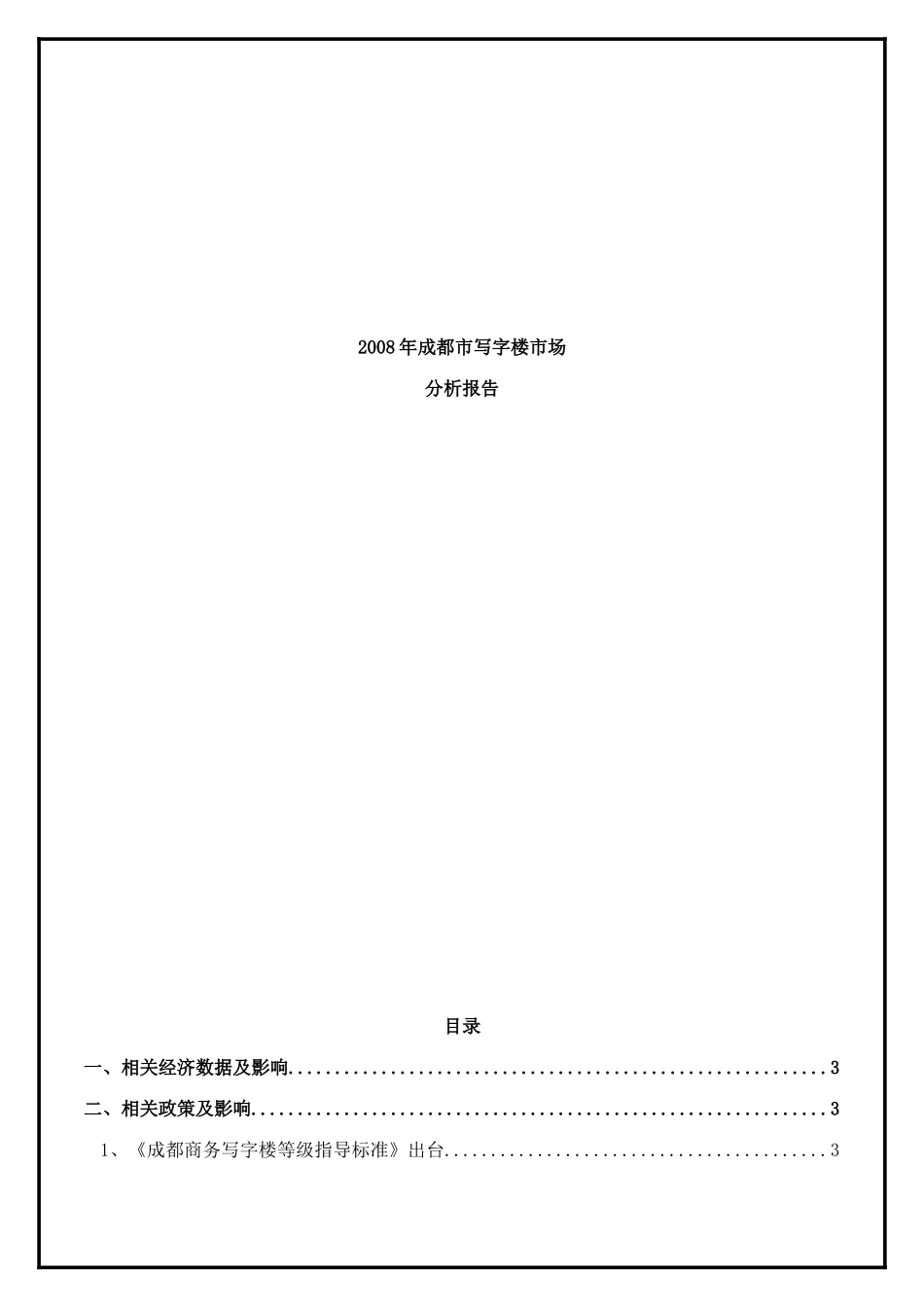 成都市写字楼市场分析报告_第1页