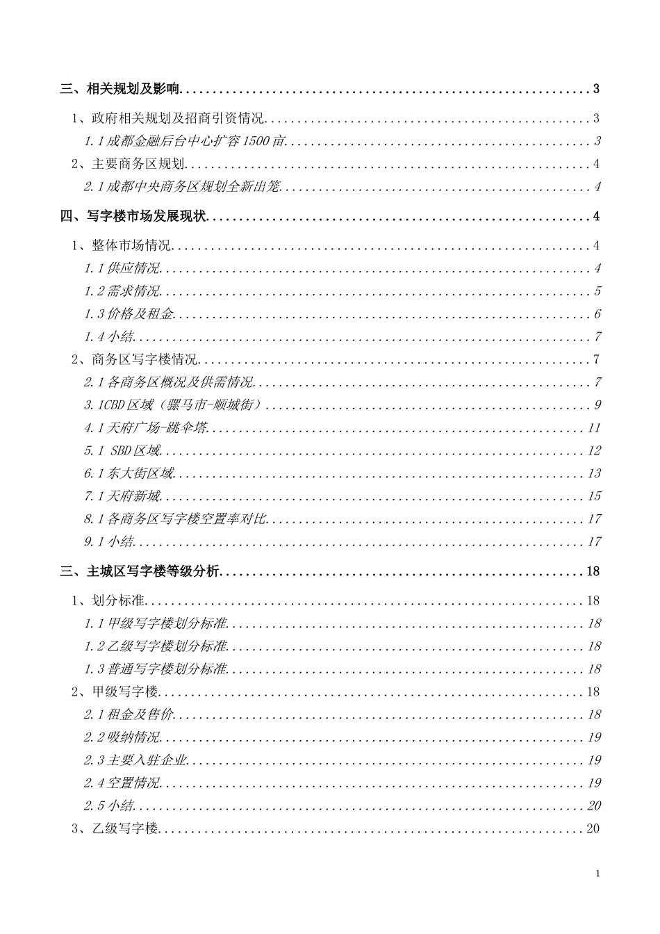 成都市写字楼市场分析报告_第2页