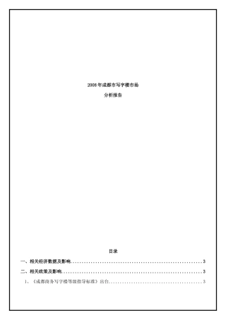 成都市写字楼市场分析报告