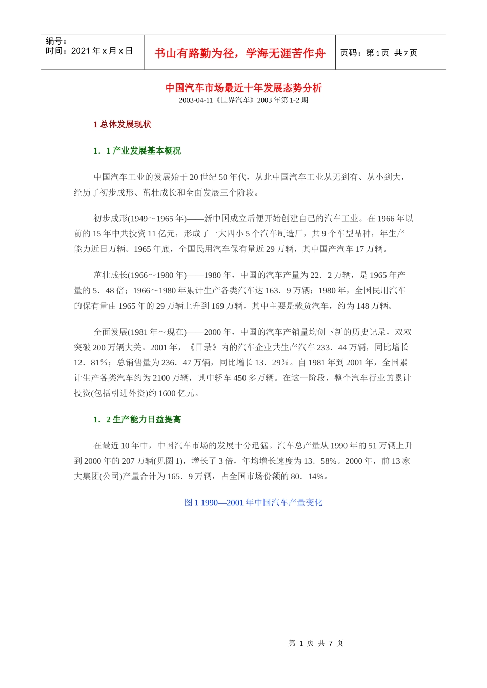 中国汽车市场最近十年发展态势分析DOC-7P_第1页