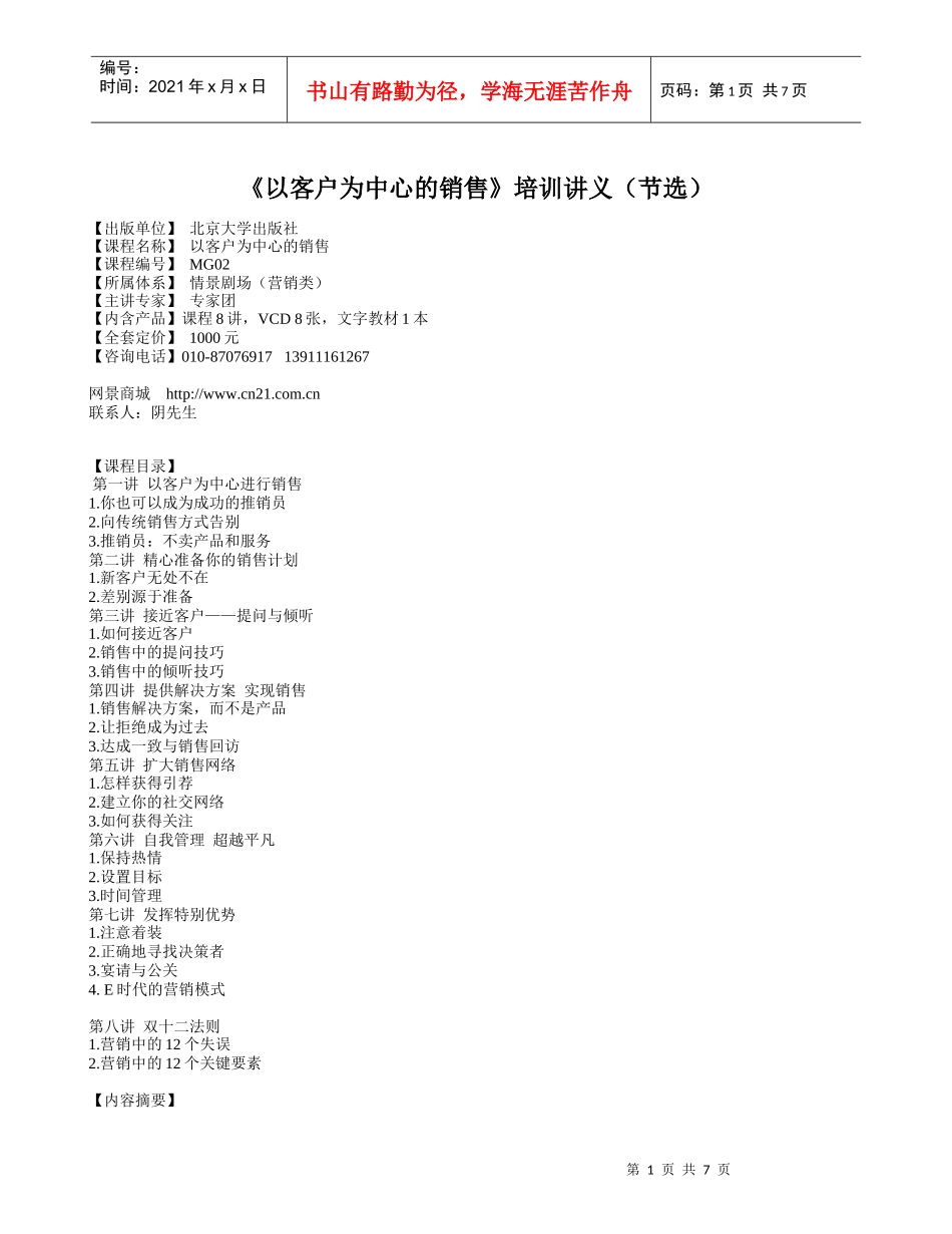 以客户为中心的销售培训讲义(节选)_第1页