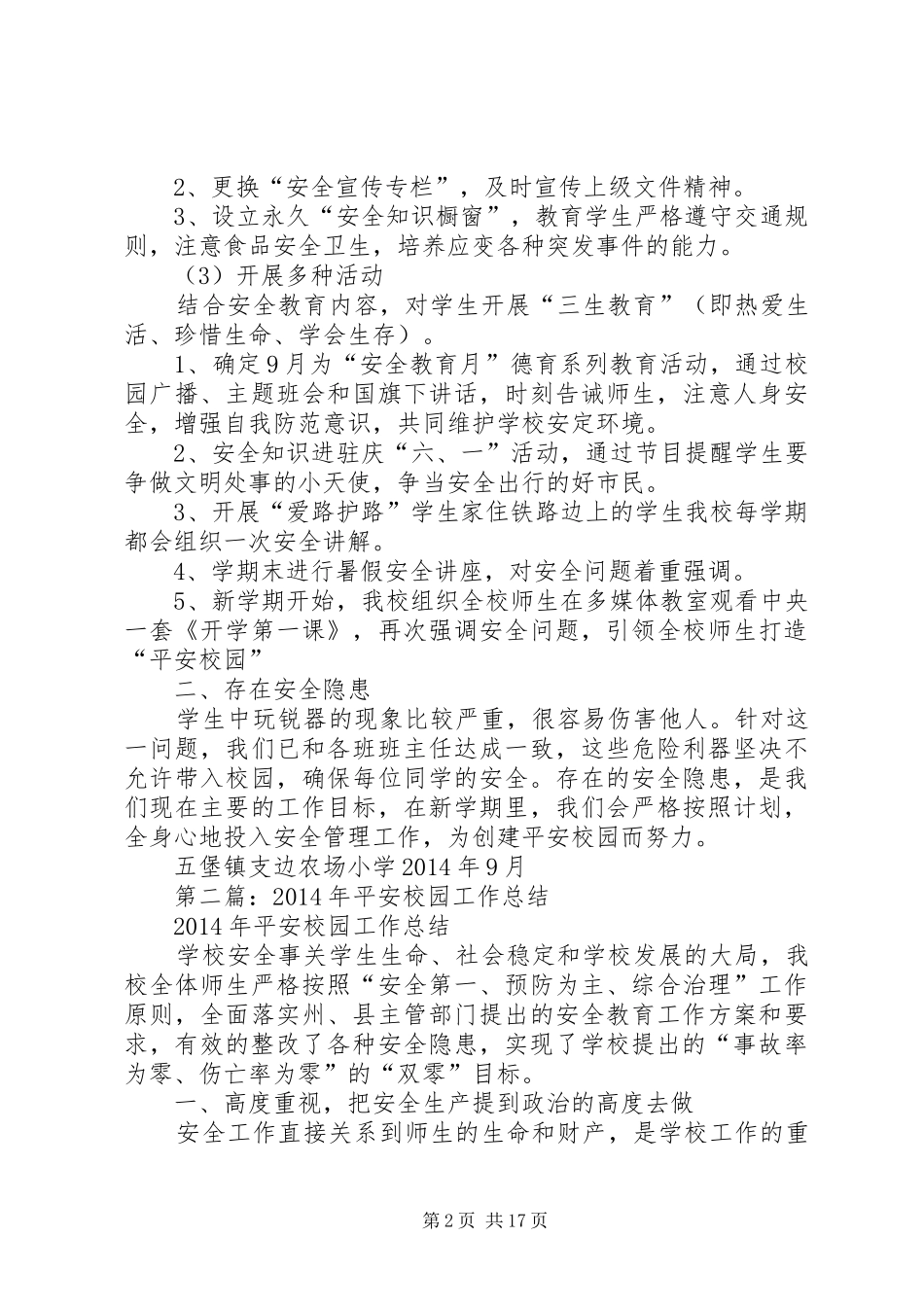 平安校园工作总结(精选多篇)_第2页