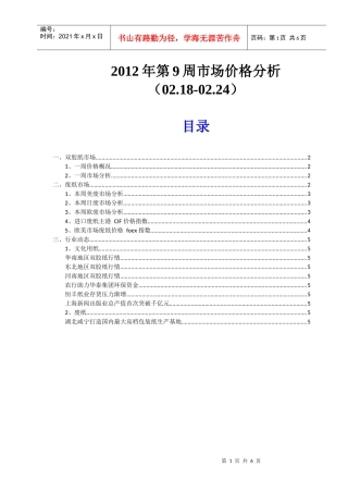 XXXX年第9周双胶纸市场价格分析(0218~0224)