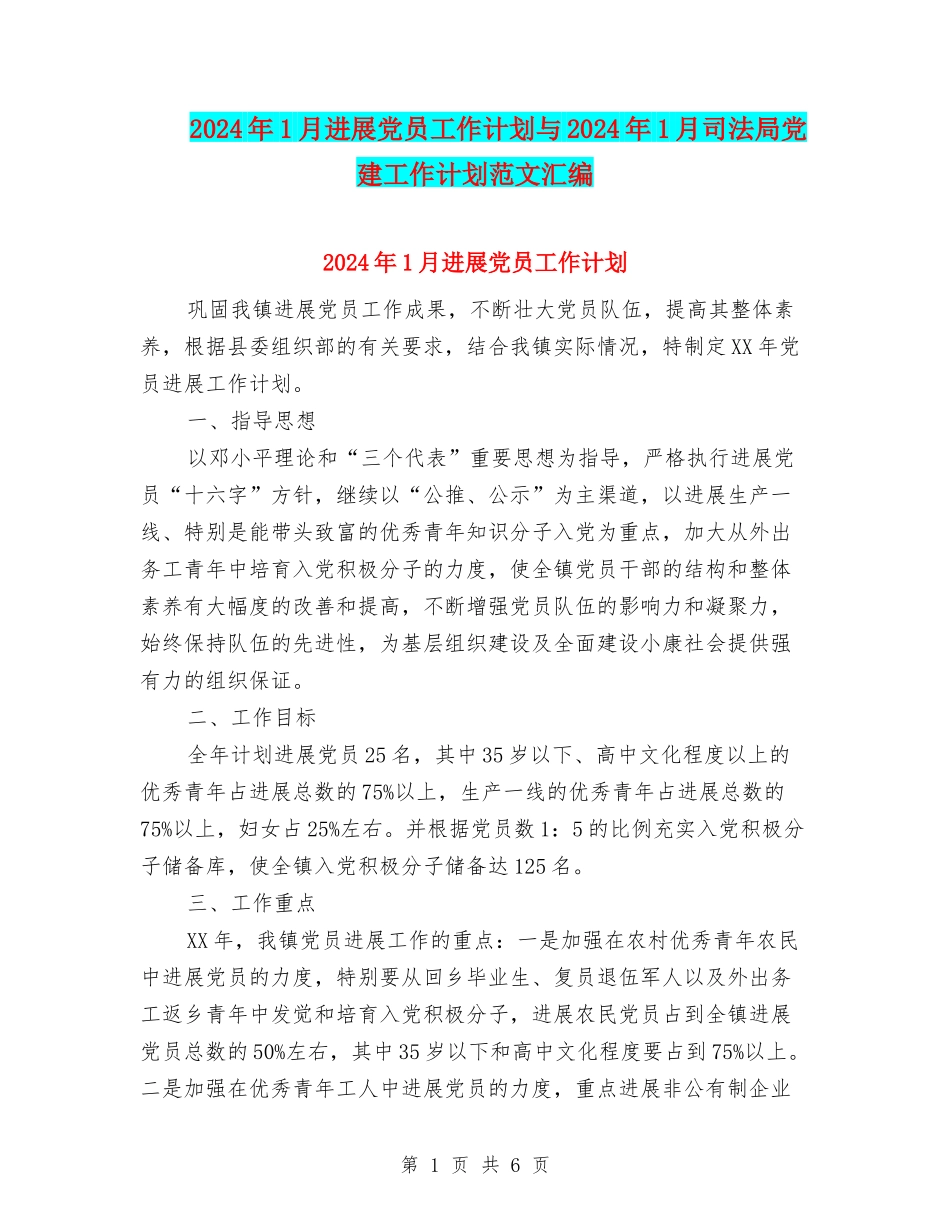2024年1月发展党员工作计划与2024年1月司法局党建工作计划范文汇编_第1页