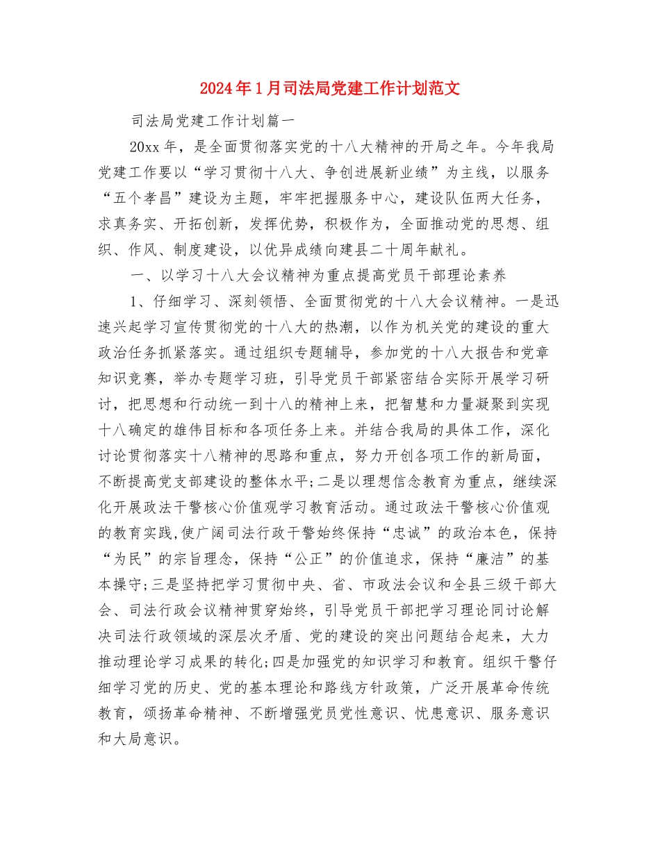 2024年1月发展党员工作计划与2024年1月司法局党建工作计划范文汇编_第3页