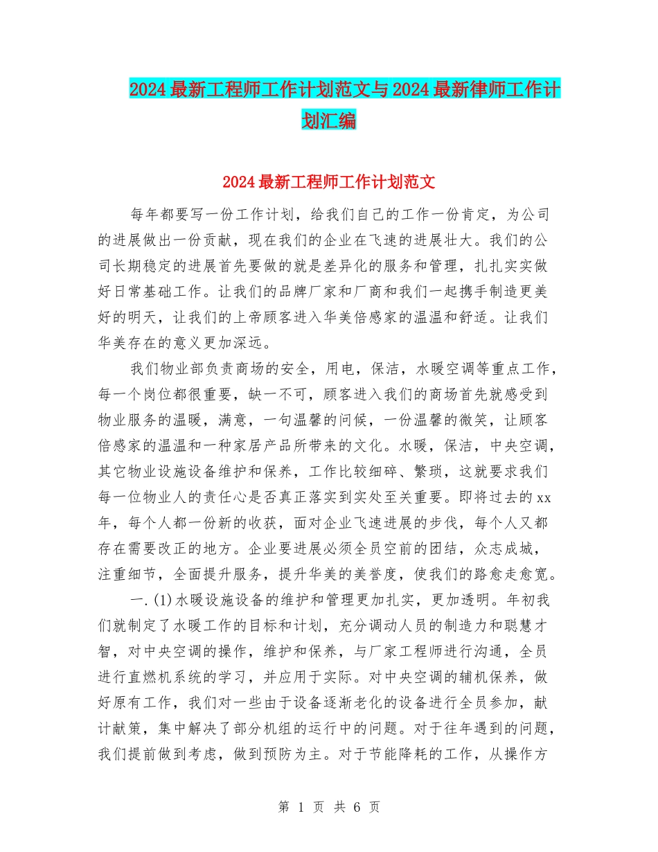 2024最新工程师工作计划范文与2024最新律师工作计划汇编_第1页