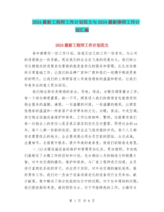 2024最新工程师工作计划范文与2024最新律师工作计划汇编