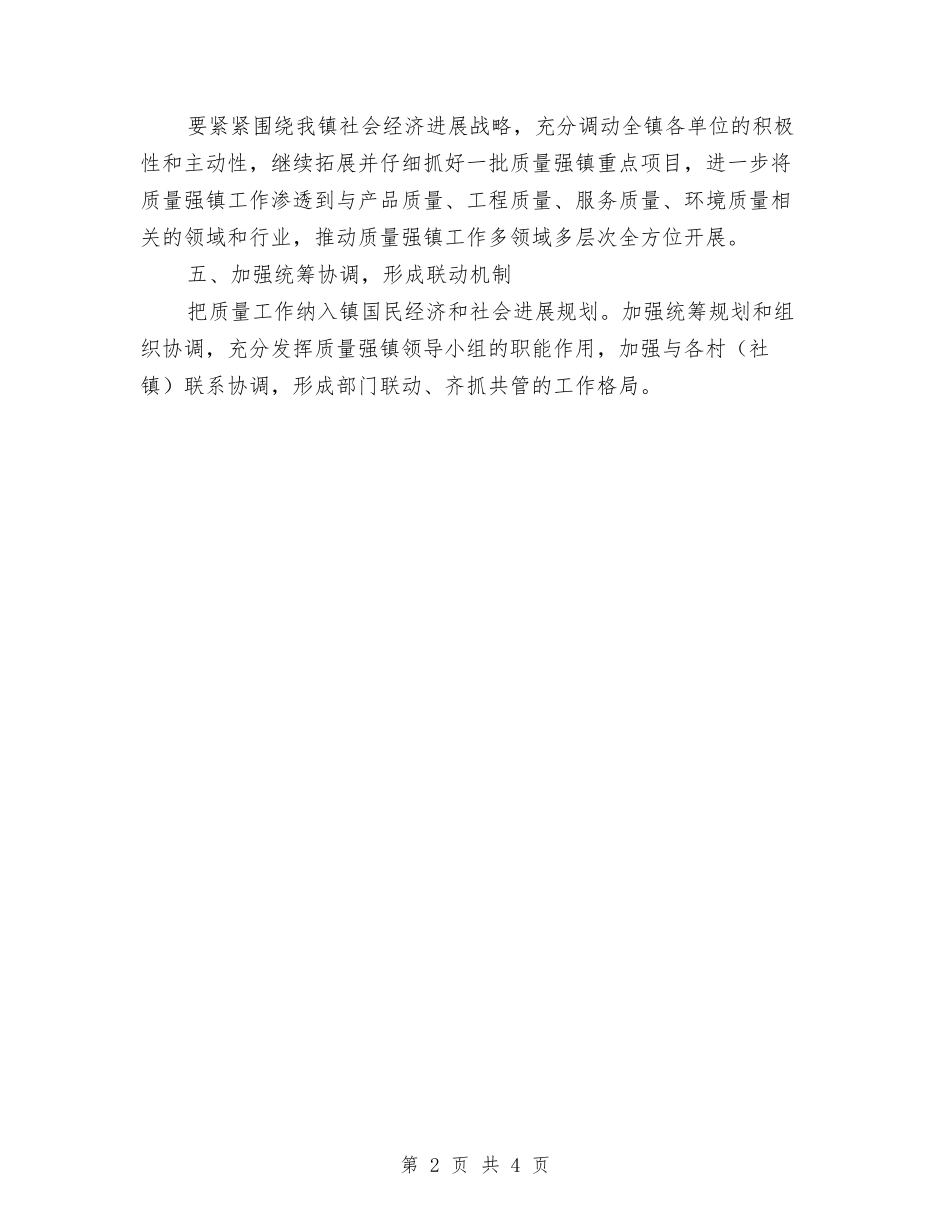 2024年质量强镇工作计划与2024年质量管理工作计划范文汇编_第2页