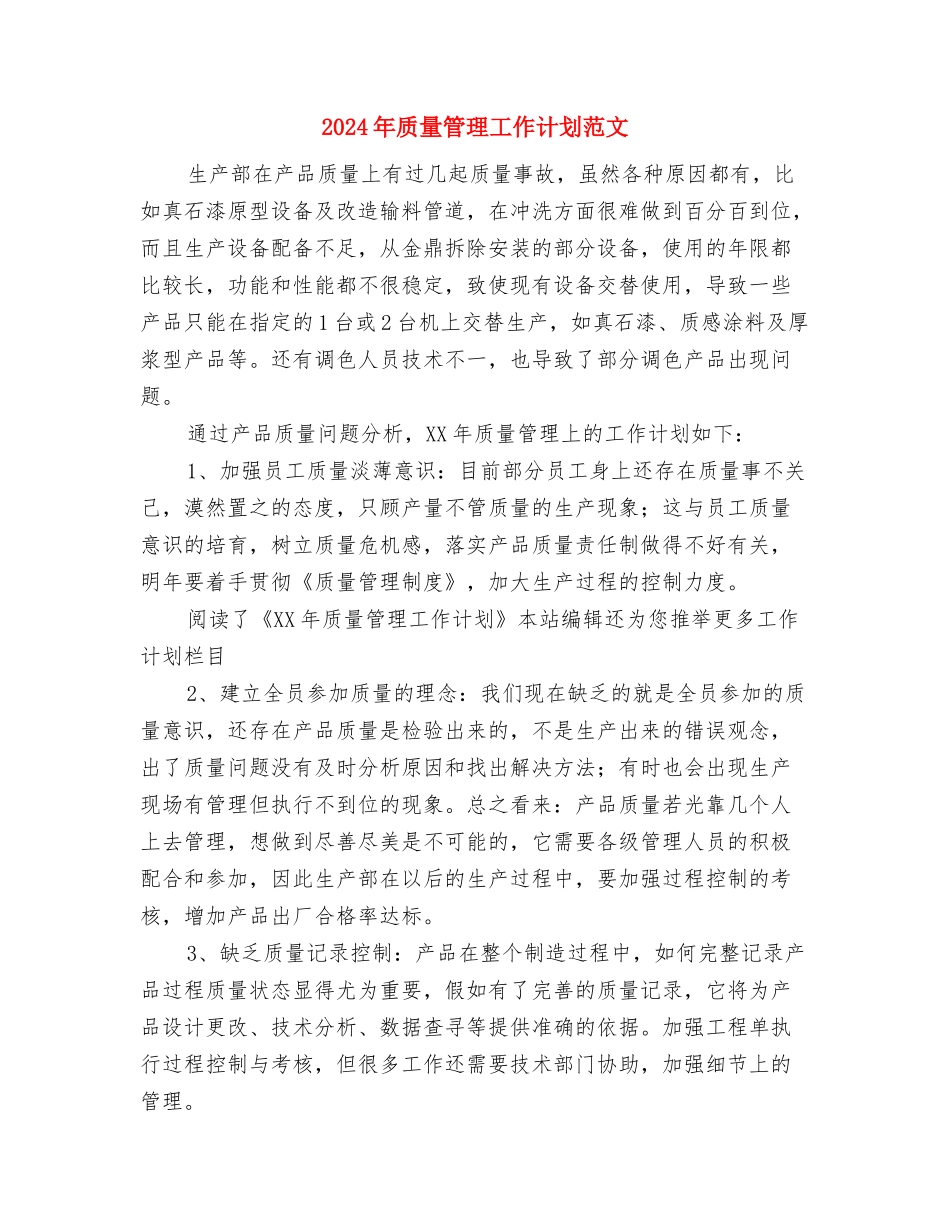 2024年质量强镇工作计划与2024年质量管理工作计划范文汇编_第3页