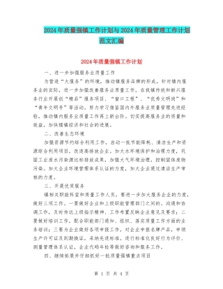 2024年质量强镇工作计划与2024年质量管理工作计划范文汇编